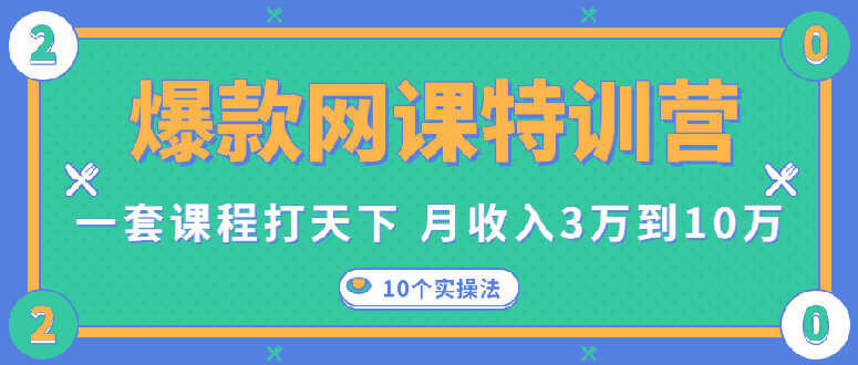 （1353期）爆款网课特训营，一套课程打天下，网课变现的10个实操法，月赚10万(无水印)插图1