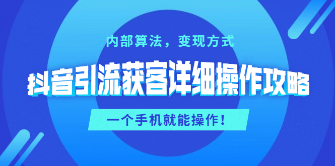 （1384期）抖音引流获客详细操作攻略：内部算法，变现方式，一个手机就能操作(无水印)插图