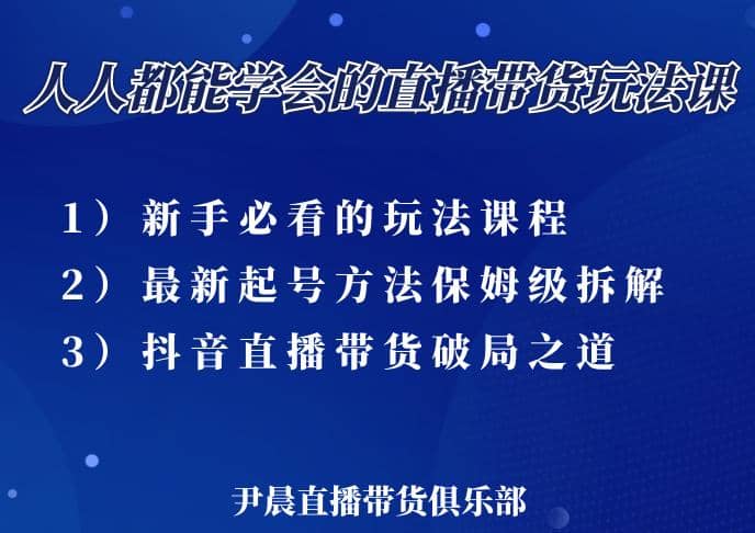 尹晨三大直播带货玩法课：10亿GMV操盘手，为你像素级拆解当前zui热门的3大玩法插图