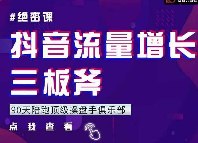 9天陪跑顶级操盘手俱乐部：抖音流量增长三板斧，解决1-100的增长难题插图