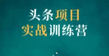 祖小来头条项目训练营第二期，资金投入很少，后期可以持续地赚钱插图