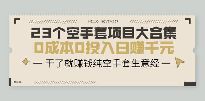 （2088期）23个空手套项目大合集，0成本0投入日赚千元，干了就赚钱纯空手套生意经插图