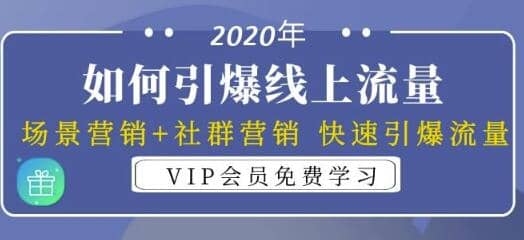 2020年如何引爆线上流量：场景营销+社群营销快速引爆流量（3节视频课）插图