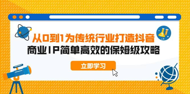 （1879期）从0到1为传统行业打造抖音商业IP简单高效的保姆级攻略插图