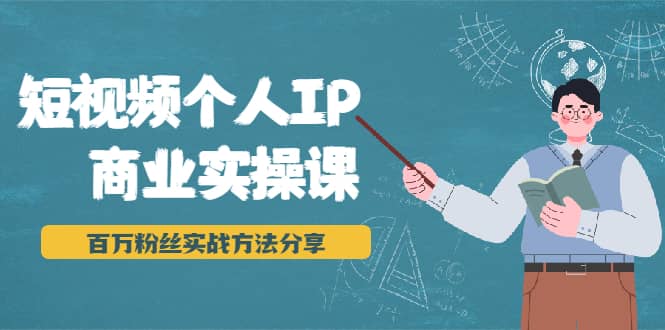 （1927期）短视频个人IP商业实操课，百万粉丝实战方法分享，小白也能实现流量变现插图