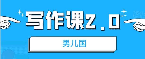 男儿国写作课2.0：简单、实用、有效的提升写作功力及文案能力插图