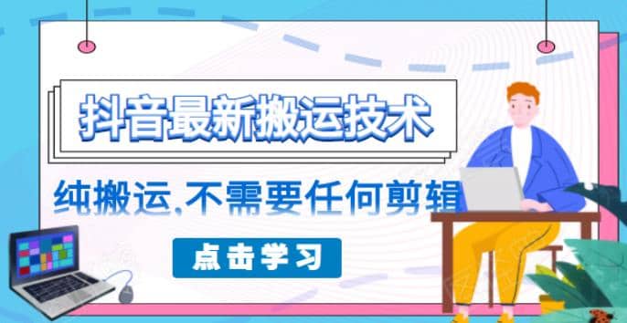 （1770期）朋友圈收费138元的抖音zui新搬运技术，纯搬运，不需要任何剪辑插图