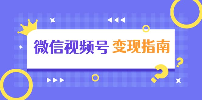 （1615期）微信视频号变现指南：独家养号技术+视频制作+快速上热门+提高转化插图