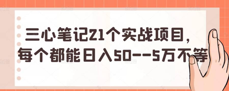 三心笔记21个实战项目，每个都能日入50–5万不等插图
