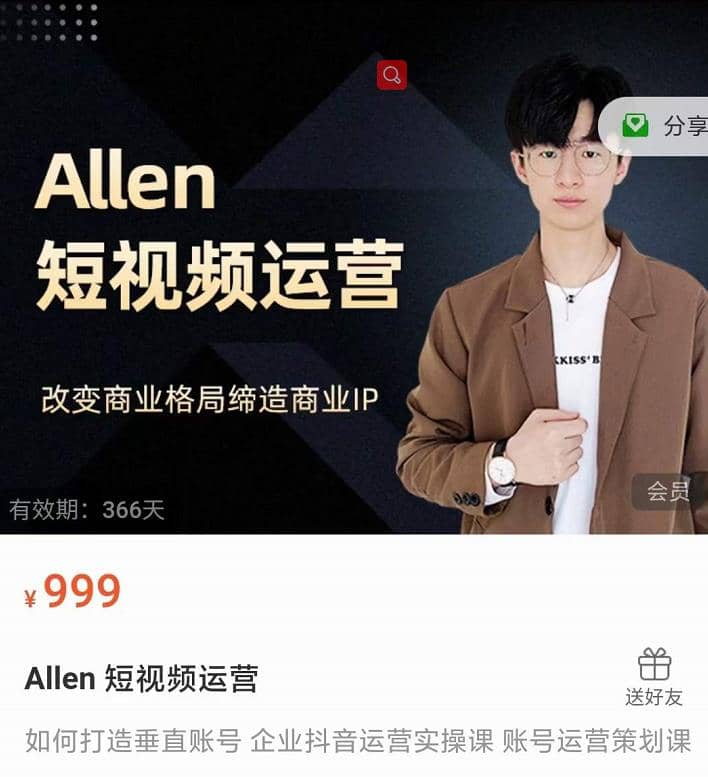 Allen-短视频运营课，如何打造垂直商业IP账号插图