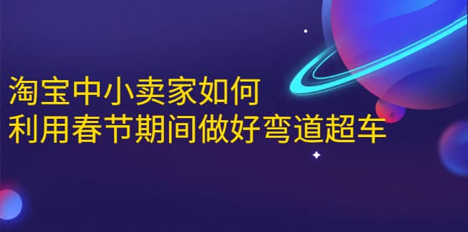 （1646期）淘宝中小卖家如何利用春节期间做好弯道超车，如何做到月销售额20W+插图