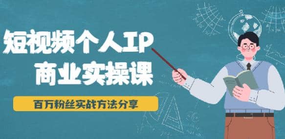 短视频个人IP商业实操课，百万粉丝实战方法分享，小白也能实现流量变现插图