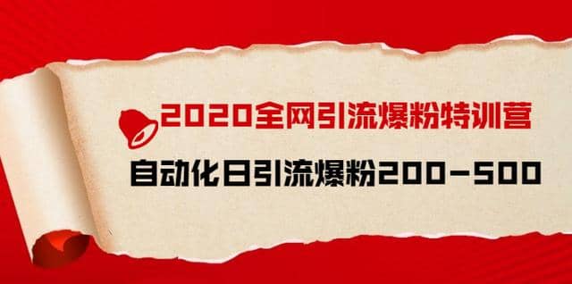 引流菌2020全网引流爆粉特训营：全面的平台升级玩法，日引流爆粉200-500插图