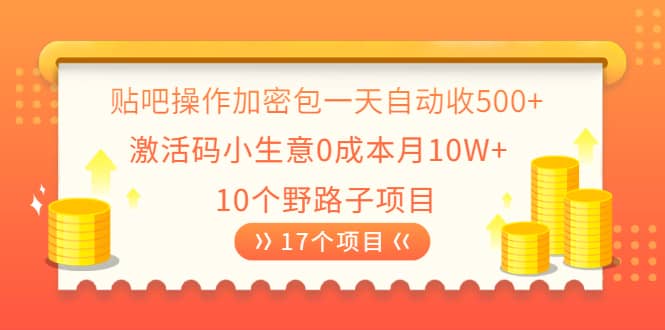 （2023期）贴吧操作加密包一天自动收500+激活码小生意0成本月10W+10个野路子项目插图