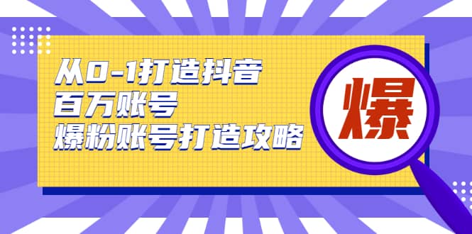 （1739期）从0-1打造抖音百万账号-爆粉账号打造攻略，针对有账号无粉丝的现象插图