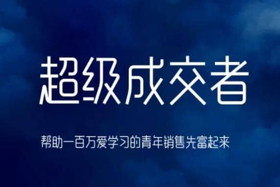 朱宁超级成交者，帮助一百万爱学习的青年销售先富起来插图