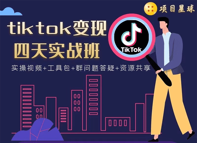 （1708期）tiktok变现四天实战班：连怼技术+矩阵玩法赚,单账号月入2000美金(实操视频)插图