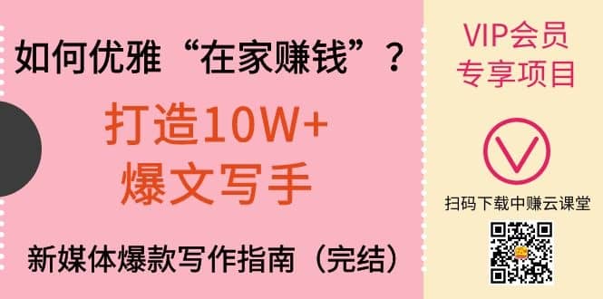 （1140期）如何优雅“在家赚钱”？打造10W+爆文写手，新媒体爆款写作指南（完结）插图1