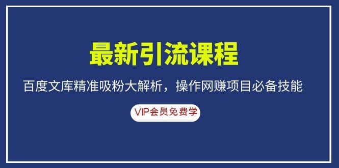 （1083期）zui新引流课程，百度文库精准吸粉大解析，操作网赚项目必备技能插图