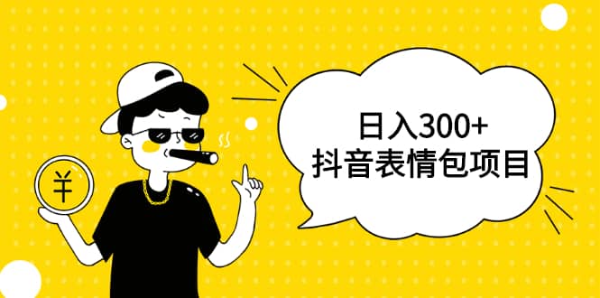 （1792期）日入300+的抖音表情包项目，0投资0风险，适合新手操作【视频课程】插图