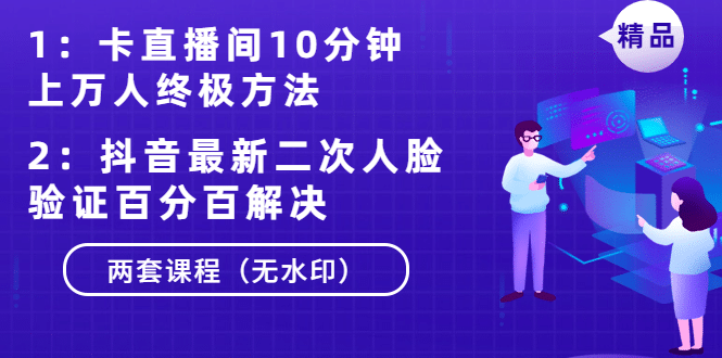 （1376期）卡直播间10分钟上万人终极方法+抖音zui新二次人脸验证百分百解决（无水印）插图1