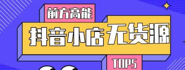 10分钟告诉你抖音小店项目原理，抖音小店无货源店群必爆玩法【视频课】插图