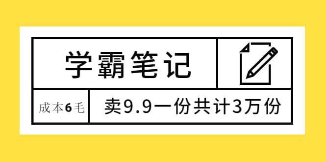 （1875期）学霸笔记，成本6毛，卖9.9一份共计3万份插图