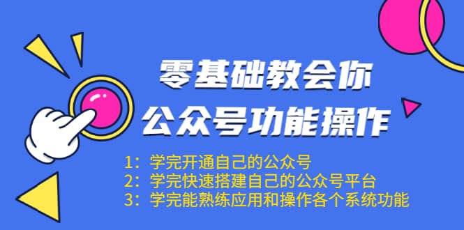 （1543期）零基础教会你公众号功能操作、平台搭建、图文编辑、菜单设置等（18节课）插图