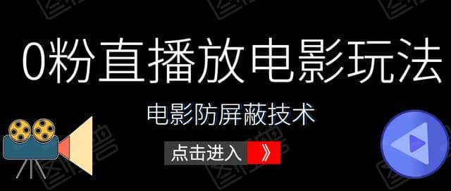 抖音0粉直播放电影玩法+电影防屏蔽技术（全套资料）外面出售588元插图