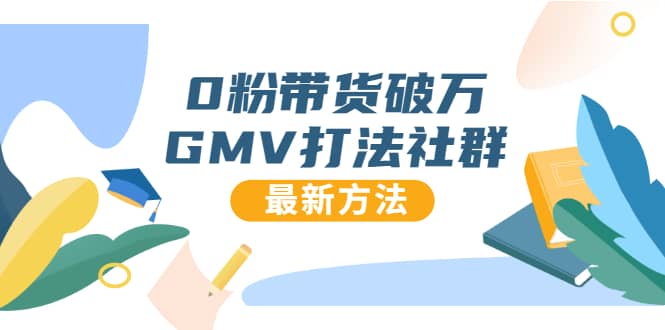 （1673期）0粉带货破万GMV打法社群，抖音新号快速一场直接破万流量，zui新独家方法插图