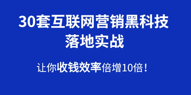 （1583期）30套互联网营销黑科技落地实战，让你收钱效率倍增10倍，批量引流，快速变现插图