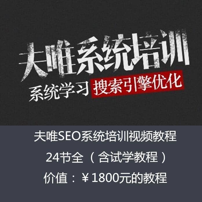 （845期）2017zui新seowhy夫唯SEO系统培训视频课程24节全套教程（价值1800元）插图1