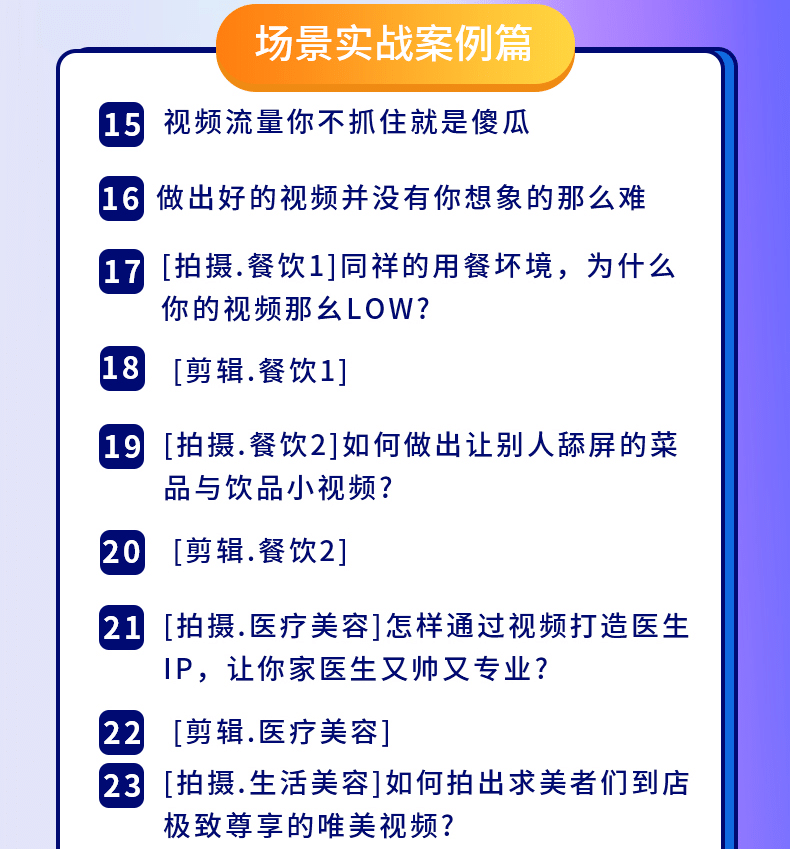 （1605期）新手0基础教你玩转手机短视频创作班：拍摄-素材-引流-运营实操！插图3