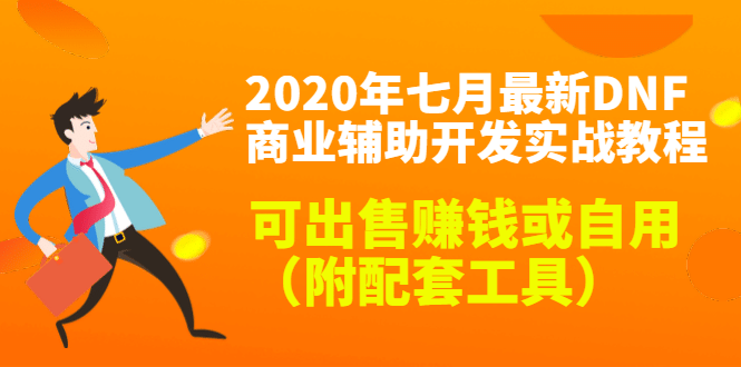 （1430期）2020年七月zui新DNF商业辅助开发实战教程，可出售赚钱或自用（附配套工具）插图