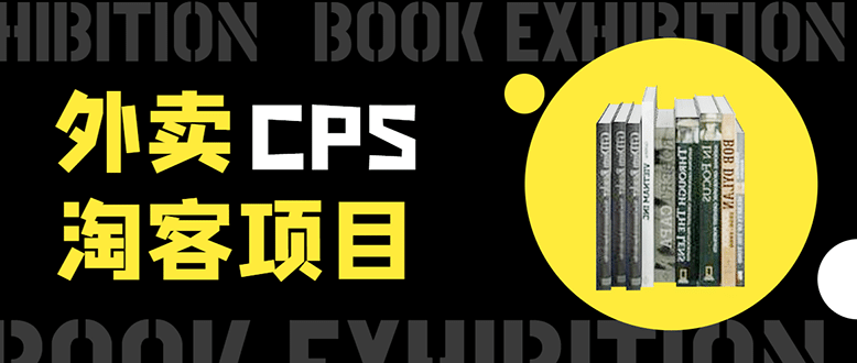 （1611期）外卖cps淘客项目，一个被动引流躺着赚钱的玩法,测试稳定日出20单，月入1W+插图