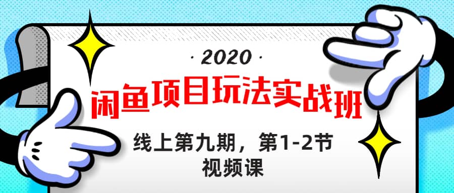 （1231期）宅男 《闲鱼项目玩法实战班 》线上第九期，第1-2节视频课（无水印）插图1