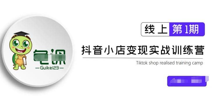 龟课·抖音小店实战变现训练营第1期，实测一个月的收益过10000+插图