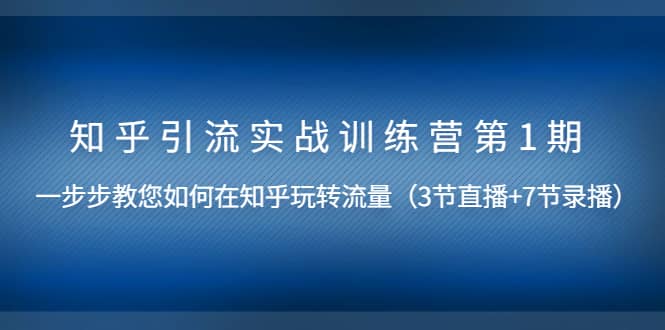 （1447期）知乎引流实战训练营第1期，教您如何在知乎玩转流量（直播+录播）无水印插图