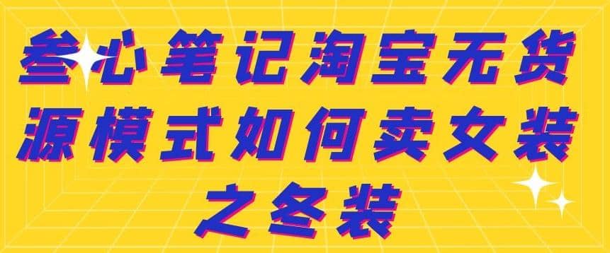 叁心笔记淘宝无货源模式如何卖女装之冬装插图