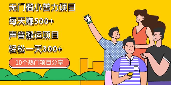 （2111期）无门槛小苦力项目 每天赚500+声音搬运项目 轻松一天300+（10个项目）插图