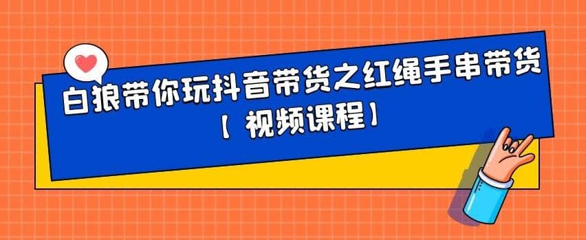 白狼带你玩抖音带货之红绳手串带货【视频课程】插图