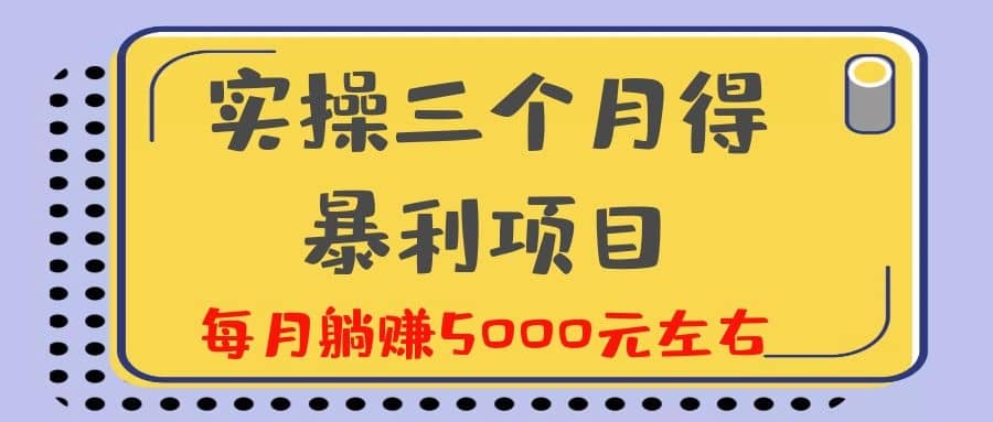 （1130期）剑眉大侠实操三个月得暴利项目，每月躺赚5000元左右（价值300元）插图1