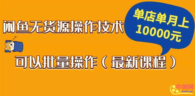 （1047期）闲鱼无货源操作技术，单店单月上10000元可以批量操作（zui新课程）插图