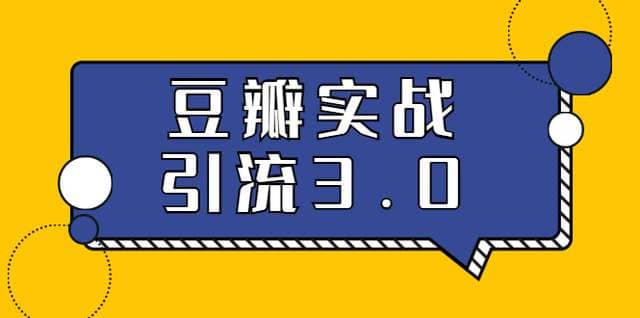 胜子豆瓣实战引流3.0：5节课全方位解读豆瓣实战引流插图