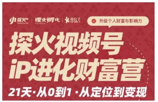 探火·视频号iP进化财富营第1期，21天从0到1，从定位到变现插图