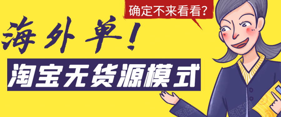 （1526期）淘宝无货源模式海外单操作教程，如何做到日出百单？详细实操指南！插图