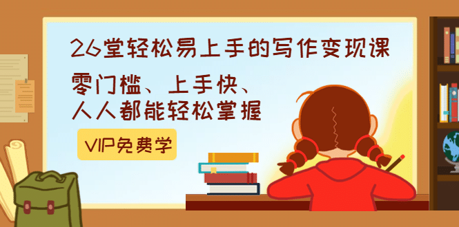 （1360期）弘丹26堂轻松易上手的写作变现课：零门槛、上手快、人人都能轻松掌握(完结)插图