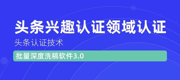 （1146期）头条认证技术：头条兴趣认证领域认证准备软件（附批量深度洗稿软件3.0）插图1