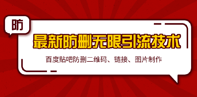 （1364期）2020贴吧zui新防删无限引流技术：防删二维码 链接 图片制作(附软件包)无水印插图