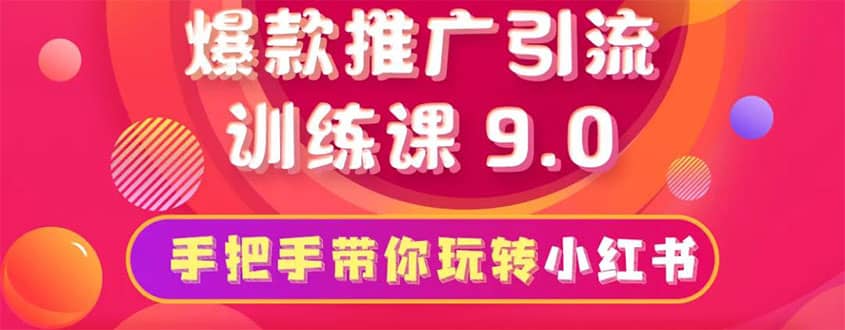 狼叔小红书爆款推广引流训练课9.0，手把手带你玩转小红书，一部手机月赚万元插图